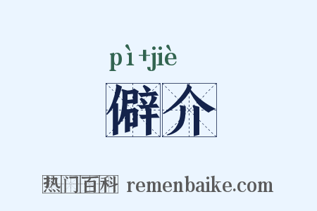 僻介是什么意思的图片